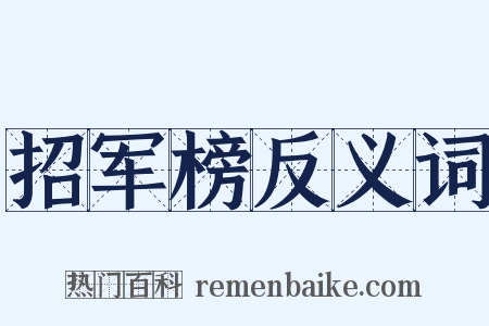 招军榜反义词是什么意思的图片
